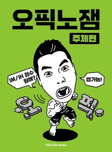 [E-BOOK] 오픽노잼 주제편